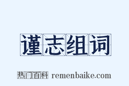 谨志组词是什么意思的图片